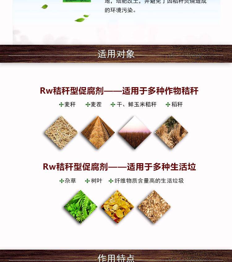 秸稈發(fā)酵劑_秸稈腐熟劑_RW促腐劑（秸稈型）適用對(duì)象