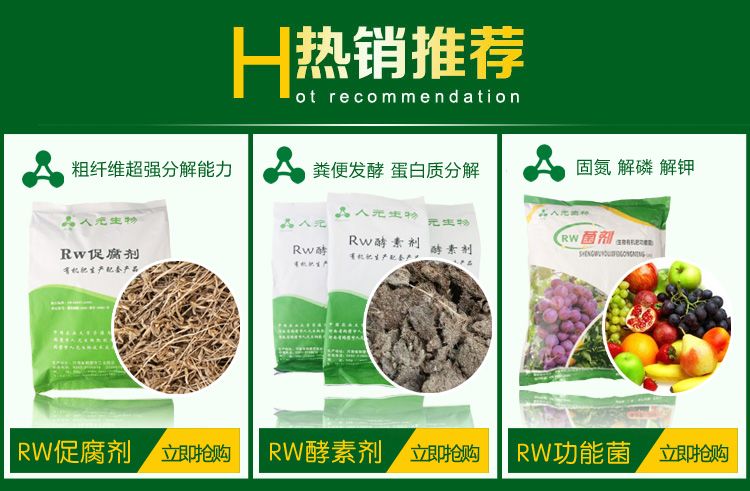 畜禽糞便腐熟劑_RW促腐劑產(chǎn)品種類