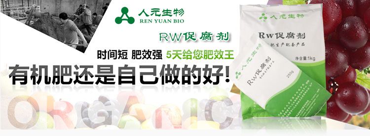 畜禽糞便腐熟劑_RW促腐劑產(chǎn)品特點(diǎn)